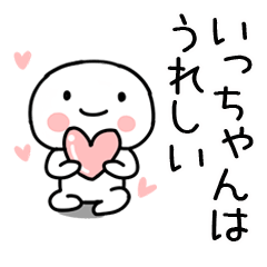 LINEスタンプ「いっちゃん」の完全一覧 | 全605種類