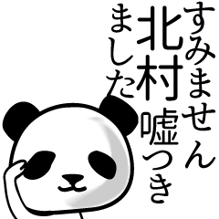 北村 面白パンダ名前スタンプ Lineスタンプ けーt