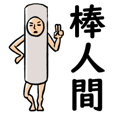 Lineスタンプ 棒人間 の完全一覧 全1000種類