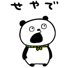 関西弁のぱんだ Lineスタンプ にしむら ゆうじ