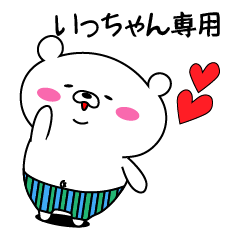 LINEスタンプ「いっちゃん」の完全一覧 | 全605種類