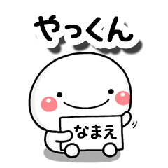 LINEスタンプ「やすひろ」の完全一覧 | 全335種類