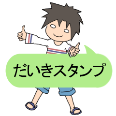 だいきさん専用スタンプ | LINEスタンプ | だいき