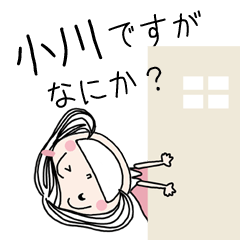 LINEスタンプ「小川」の完全一覧 | 全377種類