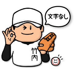 LINEスタンプ「竹内」の完全一覧 | 全295種類