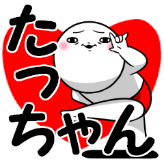 LINEスタンプ「たっちゃん」の完全一覧 | 全392種類