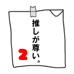 Lineスタンプ 貼り紙スタンプ 推しが尊い 16種類 1円