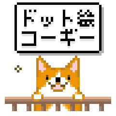 Lineスタンプ ドット絵コーギーアニメ 24種類 250円