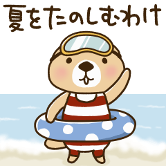 Lineスタンプ 突撃 ラッコさん 夏編 40種類 120円