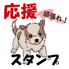 Lineスタンプ 応援 励ましの言葉 かわいい子犬 40種類 1円