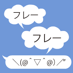 Lineスタンプ しゃべる顔文字ちゃん その9 応援 24種類 250円