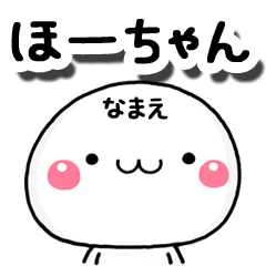 無難な【ほしちゃん】専用の大人スタンプA | LINEスタンプ | お名前