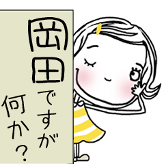 岡田]さん専用＊名前スタンプ | LINEスタンプ | edacchi