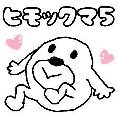 ヒモックマ 5匹目 Lineスタンプ セブ山