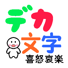 デカ文字 喜怒哀楽 Lineスタンプ Hanul